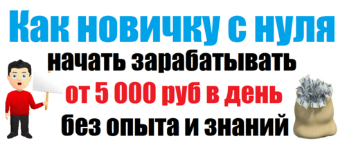 Как новичку с нуля начать зарабатывать от 5 000 ру_0.png